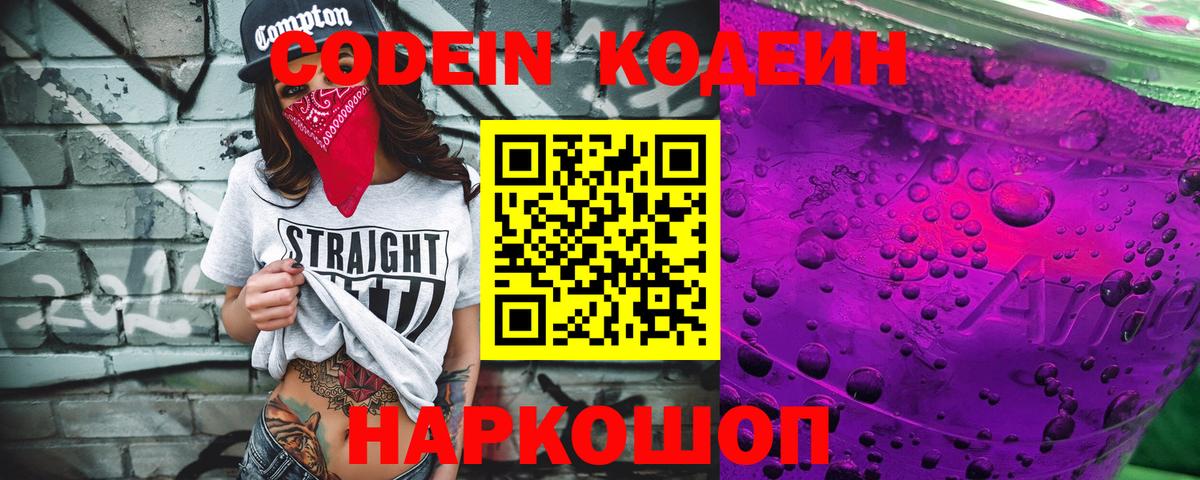 Кодеиновый сироп Lean Purple Drank  Вход с VPN  Тосно  Кодеин Purple Drank 